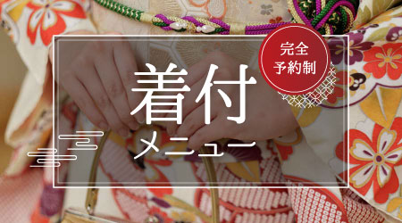 着付けメニュー